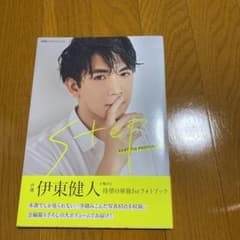 伊東健人 フォトブック stepのサムネイル