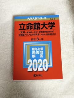 赤本　立命館大学 2020年度　文系　全学統一方式・学部個別配点方式のサムネイル