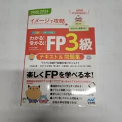 FP3級 テキスト&問題集 2023-2024のサムネイル