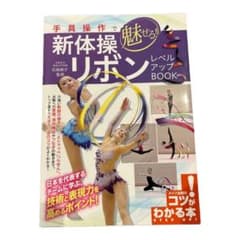 手具操作で魅せる! 新体操 リボン レベルアップBOOKのサムネイル