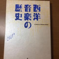西洋音楽の歴史 (西洋音楽史) 定価の72%割！のサムネイル