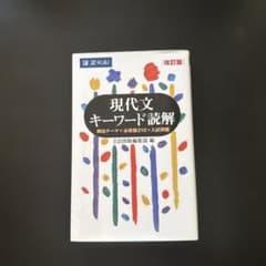 現代文キーワード読解[改訂版]のサムネイル