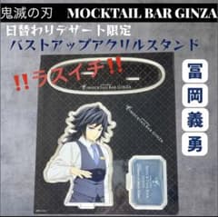 鬼滅 モクテルバー デザート限定 アクリルスタンド 義勇 缶バッジ 鬼滅の刃 モクテル 冨岡 義勇 デザート アクリルスタンド