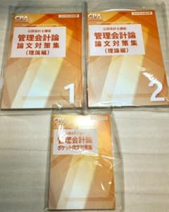 CPA 公認会計士講座 管理会計論 論文対策集1・2 　ポケット論文対策集のサムネイル