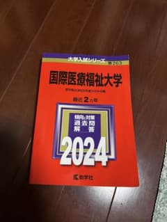 国際医療福祉大学 2024年版 赤本 大学入試シリーズ - メルカリ