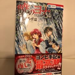 暁のヨナ 34のサムネイル