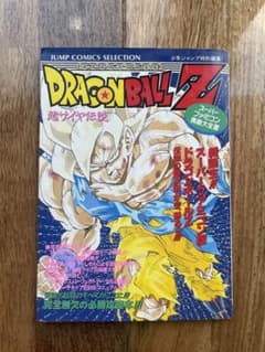 スーパーファミコン奥義大全書 ドラゴンボールZ 超サイヤ伝説のサムネイル
