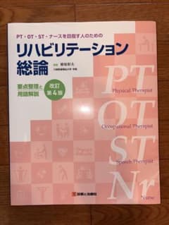 PT・OT・ST・ナースを目指す人のためのリハビリテーション総論のサムネイル