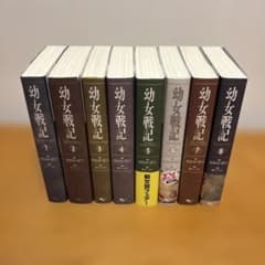 幼女戦記 小説1〜8巻セットのサムネイル