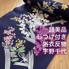 超美品　未使用　しつけ付き　浴衣反物　宇野千代　本染浴衣　コーマ　紺　白　花柄 超美品 未使用 しつけ付き 浴衣反物 宇野千代 本染浴衣 コーマ 紺 白