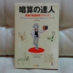 100円値下げ❗本「暗算の達人」のサムネイル