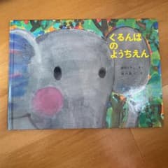 ぐるんぱのようちえんのサムネイル
