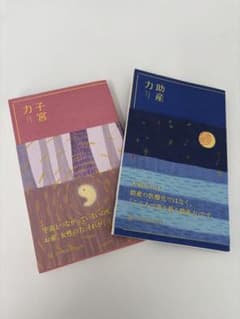 【ムーミン様　専用】子宮力・助産力2冊セットのサムネイル