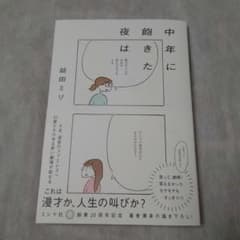 ＊益田ミリ コミックエッセイ 中年に飽きた夜は 特典付き＊のサムネイル