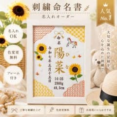 【刺繍命名書】名入れ 出産祝い ベビーギフト 初節句　ひまわり模様　夏生まれのサムネイル