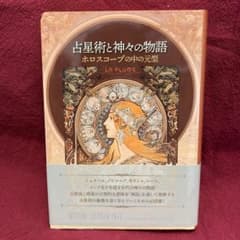 占星術と神々の物語 ホロスコープの中の元型のサムネイル