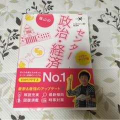 蔭山のセンター政治経済のサムネイル