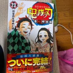 鬼滅の刃 23のサムネイル