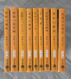 東野圭吾 ガリレオシリーズ 文庫本 9冊セットのサムネイル