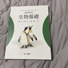 生物基礎 教科書 BIOLOGY 第一学習社のサムネイル