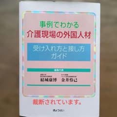 事例でわかる介護現場の外国人材のサムネイル