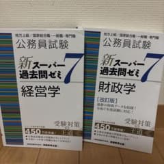 新スーパー過去問ゼミ7 経営学 財政学 2冊セットのサムネイル