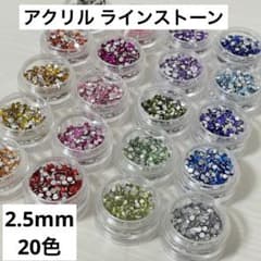 アクリルラインストーン 2.5mmのサムネイル