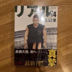 リアル 14 井上雄彦のサムネイル