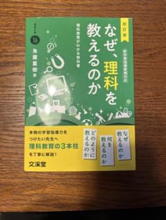 なぜ、理科を教えるのか 改訂版 教育の泉16 文溪堂のサムネイル