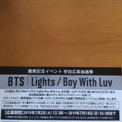 BTS Lights Boy With Luv 参加応募抽選券 5枚セットのサムネイル