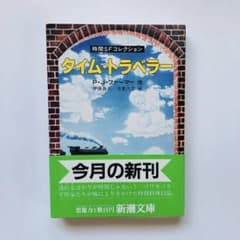 絶版❗️ タイム・トラベラー 時間SFコレクション P.J.ファーマー 他のサムネイル