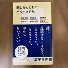 悲しみとともにどう生きるかのサムネイル
