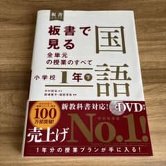 板書で見る全単元の授業のすべて 国語 小学校1年下のサムネイル