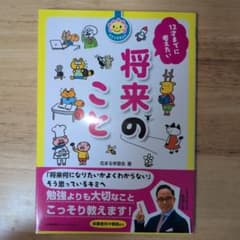 ★新品　未使用★12才までに身につけたい 将来のこと 花まる学習会のサムネイル