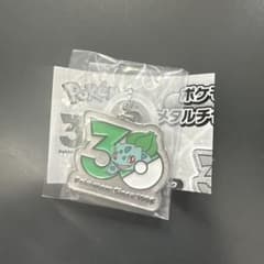 ポケモン 30周年 メタルチャーム マスコット フシギダネ ガチャガチャ
