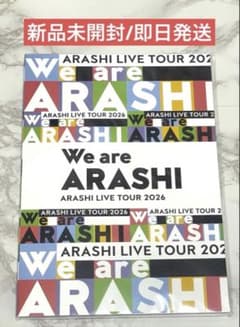 嵐 We are ARASHI 2026パンフレット 新品未開封 - メルカリ