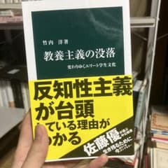 教養主義の没落 竹内洋著のサムネイル