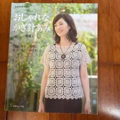 おしゃれなかぎ針あみ 春夏3のサムネイル