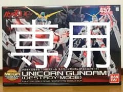《専用》メガサイズ ユニコーンガンダム 1／48のサムネイル