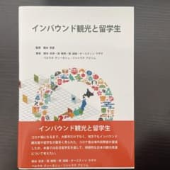 インバウンド観光と留学生のサムネイル