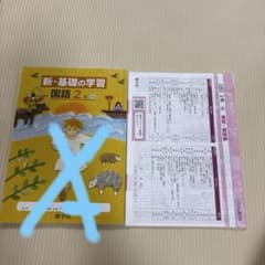 【解説・解答のみ】新・基礎の学習 国語 2年 光村図書対応　新学社のサムネイル