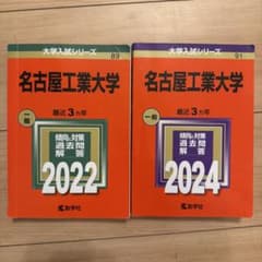 名古屋工業大学 過去問 2022 2024 教学社のサムネイル