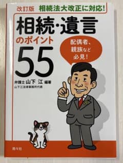 相続・遺言のポイント55 改訂版のサムネイル