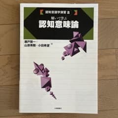 認知言語学演習 2 解いて学ぶ 認知意味論のサムネイル