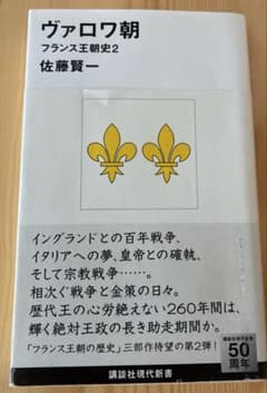 ヴァロワ朝 フランス王朝史2 佐藤賢一 講談社現代新書 帯付きのサムネイル