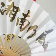 [湘南乃風] 扇子のサムネイル