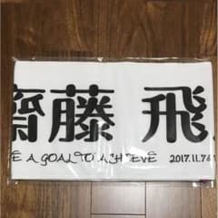 乃木坂46 斎藤飛鳥 タオルのサムネイル