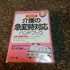 介護の急変時対応ブック 本日のみ値下げ！のサムネイル