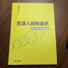 生涯人間発達学 改訂第2版増補版のサムネイル