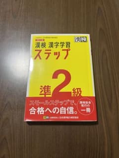 漢検　漢字学習ステップ　準2級のサムネイル